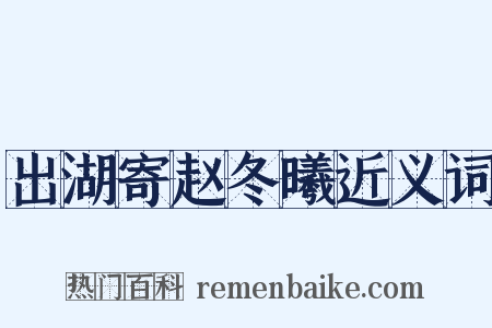 出湖寄赵冬曦近义词是什么意思的图片